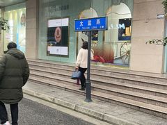 -晨枫酒店(苏州观前步行街店)