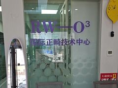-德标艾诺口腔(敦化路店)
