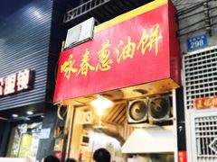 门面-咏春葱油饼(德政中路店)