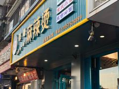门面-菲哥麻辣烫(贵山小区店)