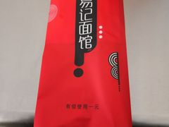 -易记皮肚面(明瓦廊店)
