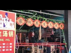 门面-云南印象昭通天麻火腿鸡(新疆石油花园二期店)