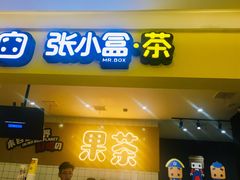 -张小盒茶(吾悦国际广场店)
