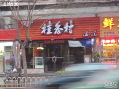 -桂香村(护国寺店)