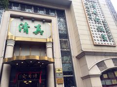 -烤肉宛饭庄(南礼士路店)