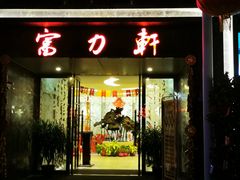 门面-陵水富力轩餐厅(富力湾店)
