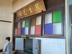 -哑巴生煎(临顿路店)