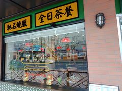 门面-小龍鳳餐室(番禺路店)