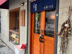 门面-沪水焙煎室(淡水路店)