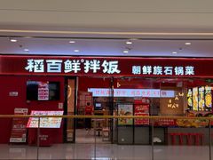 -稻百鲜·拌饭·朝鲜族石锅菜(江南万达店)