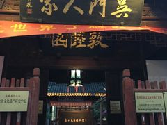门面-吴门人家·苏宴宫廷菜(拙政园店)