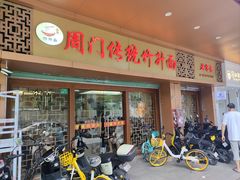 -周门传统竹升面