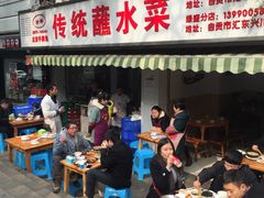 门面-汝萍传统蘸水菜(春华路总店)