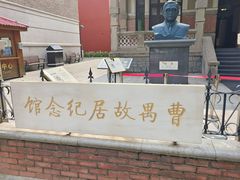 -曹禺故居纪念馆