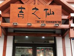 门面-吉之仙•中国制造•出口级食材日料店(领事馆总店)