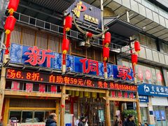 门面-新侗家食府(蟠桃宫店)