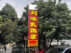-光明刘冰乳鸽店(光明法政北路店)