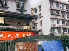 -九九牛肉馆(南山路店)