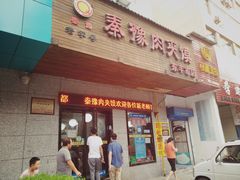 -秦豫肉夹馍(东羊市店)