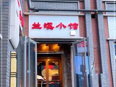门面-兰溪小馆(东直门簋街店)