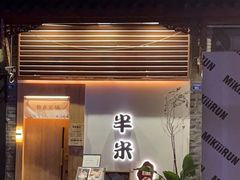 门面-独食火锅·半米屋台(望平街店)