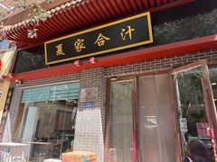 -夏家合汁(天润花园小区店)