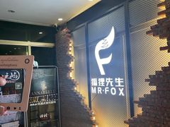 -Mr.Fox狐狸先生超级密室(南山店)