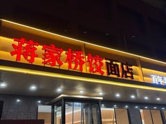 -蒋家桥饺面店(四望亭路店)