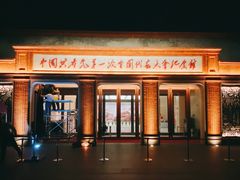 -中共一大纪念馆
