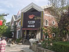 -天正河鲀·河豚亭(大连店)