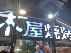 -木屋烧烤(白石洲店)