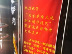 -闫家驴肉老店(华电一校店)