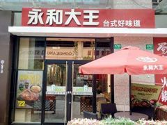 门面-永和大王(茉莉上新·共和新路店)