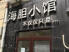 门面-海胆小馆(东北水饺·春柳店)