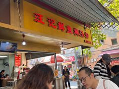 -汪记鲜鱼糊汤粉(沈阳路总店)