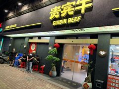 -贵宾牛·潮汕牛肉火锅(珠池总店)