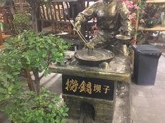 景观位-捞锅坝子老火锅(汽博中心店)