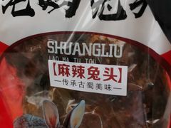 -双流兔头(成都金丝街总店)