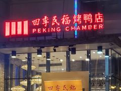 门面-四季民福烤鸭店(望京旺角店)