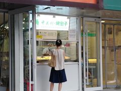 -中关村烤包子(中关村店)