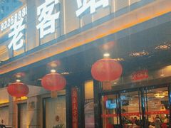 -老客站酒楼(金花南路店)