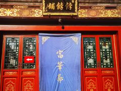 -富华斋饽饽铺·宫廷糕点·伴手礼(护国新天地店)