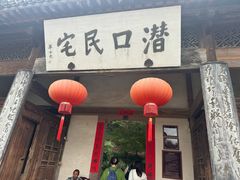 -潜口民宅博物馆
