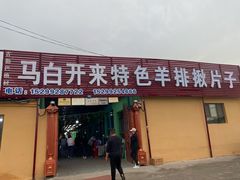 门面-马白开来特色羊排揪片子  (总店)