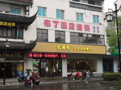 门面-素满香·素食自助餐(苏州·临顿路店)