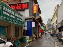 -茅炒屋龙虾·烧烤·湘菜(新河路店)