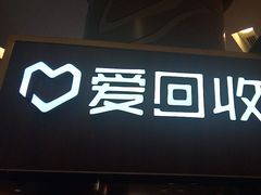-爱回收(889广场店)