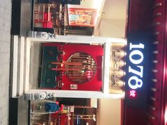 -1078號老北京涮肉(松柏店)