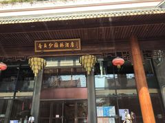 -佛山顺德香云纱园林酒店(清晖园店)