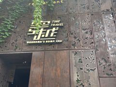 -穿越·外婆家(西溪天堂店)